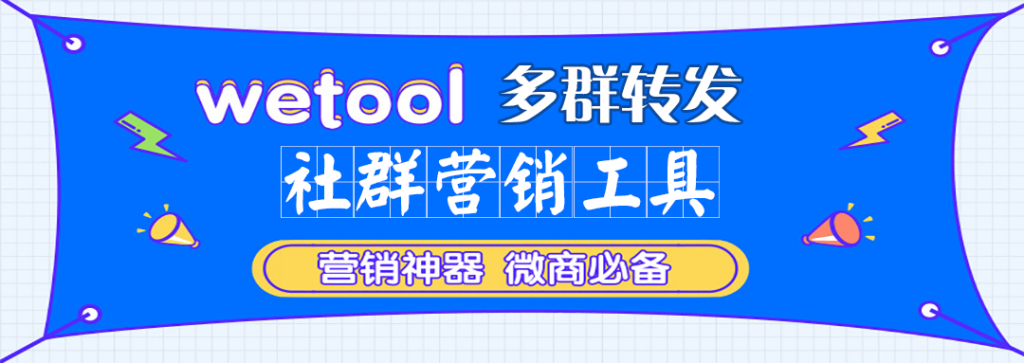 微商必备工具全网最强wetool企业版