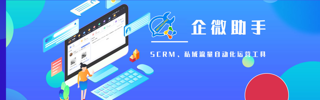 企业微信pc版软件辅助助手助力社群营销